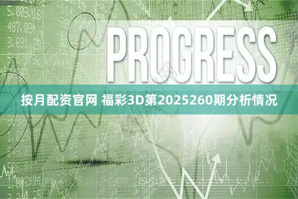 按月配资官网 福彩3D第2025260期分析情况